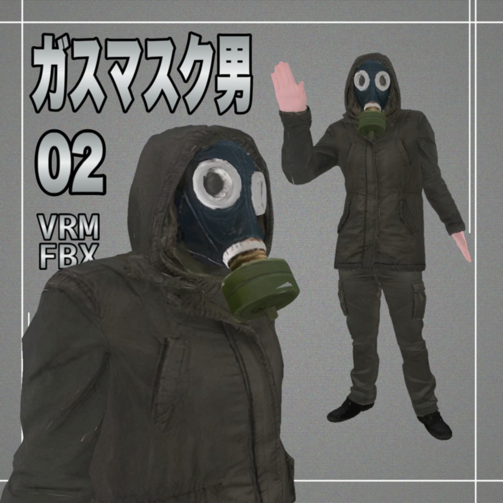 【３D】ガスマスク男２　VRM＋FBX同封