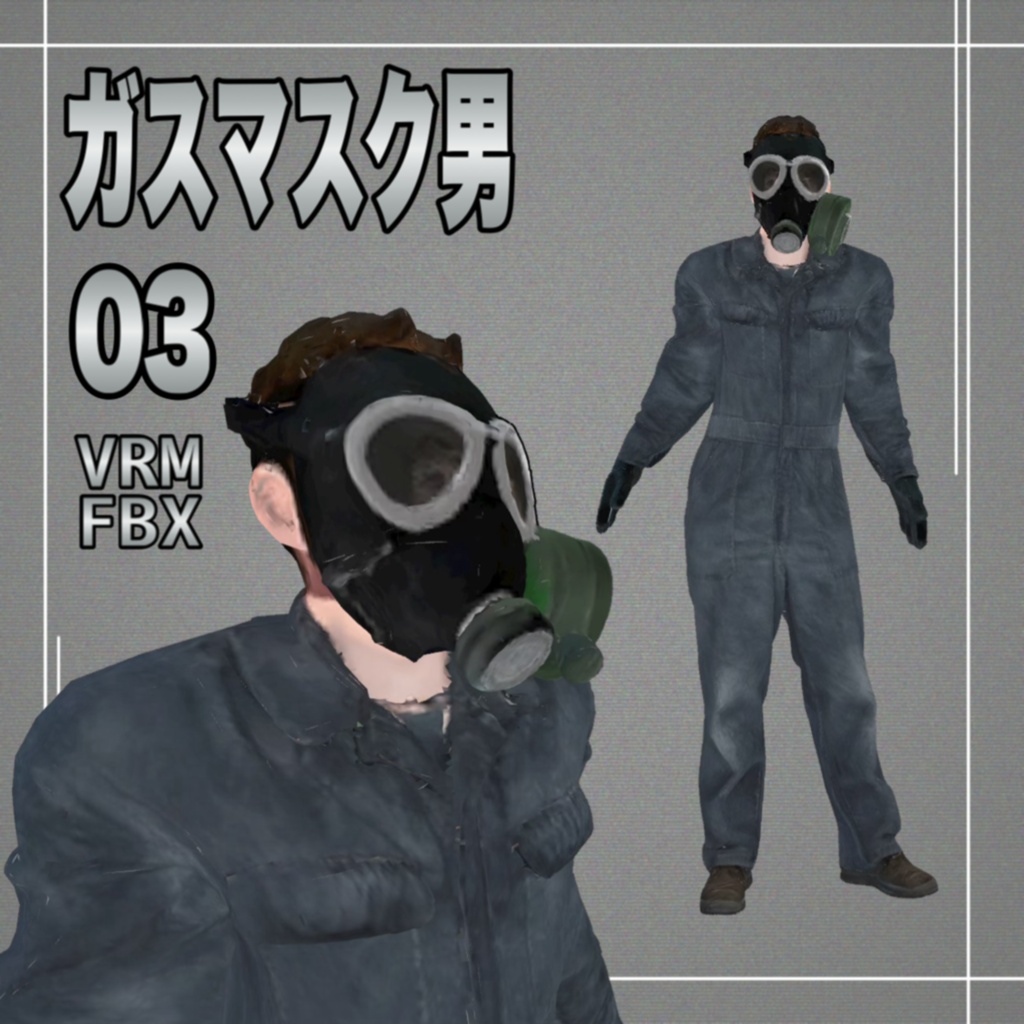 【３D】ガスマスク男３　VRM＋FBX同封