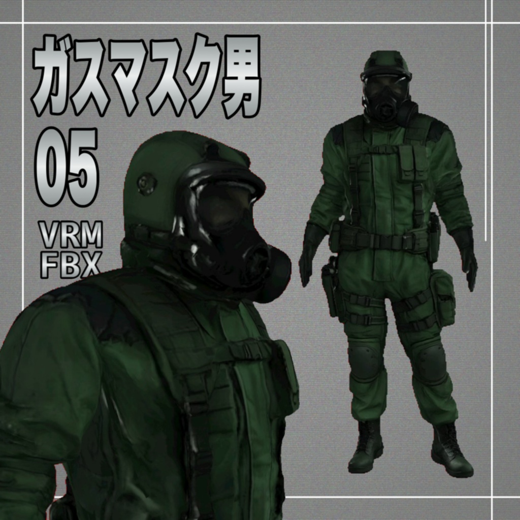 【３D】ガスマスク男５　VRM＋FBX同封
