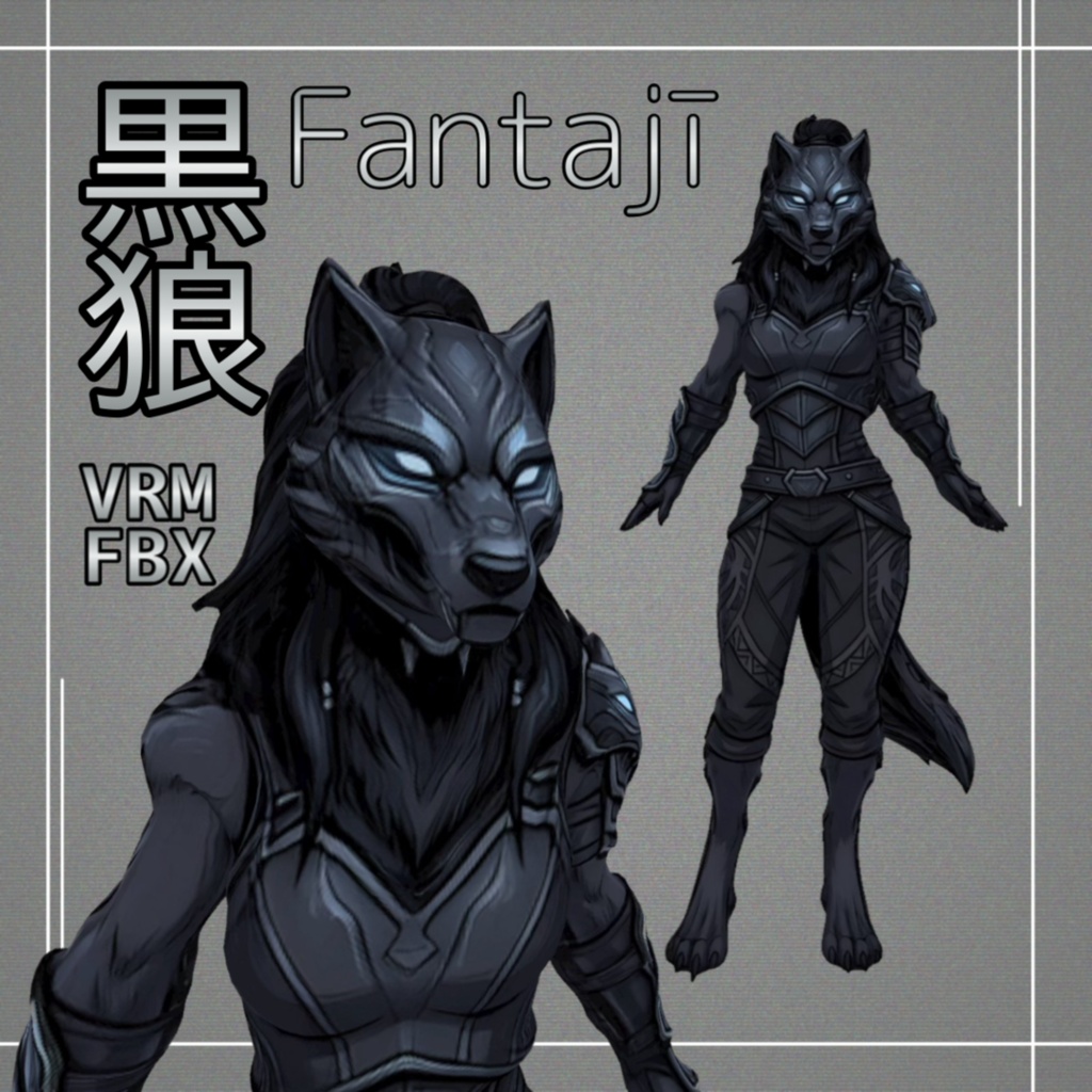 【３D】ファンタジー黒狼　VRM＋FBX同封