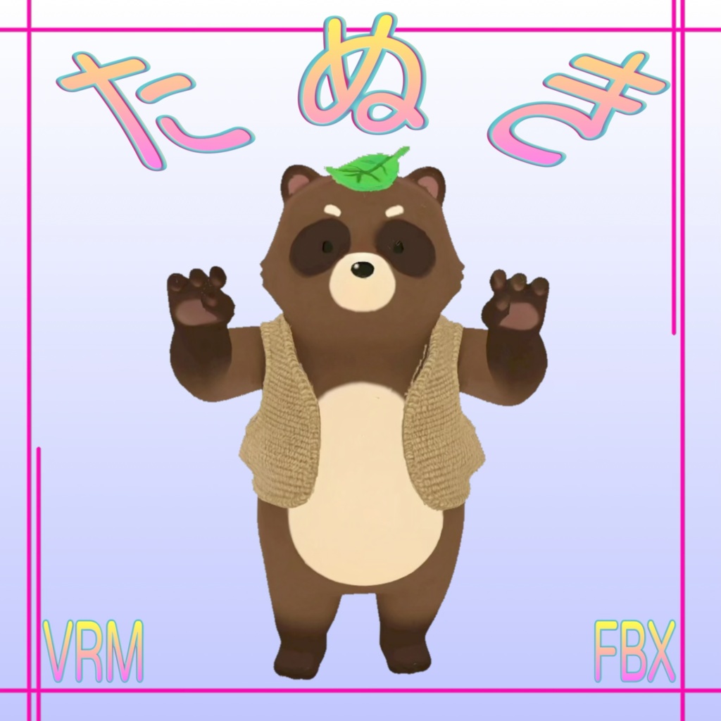 【3D】たぬき。 VRM+FBX同封