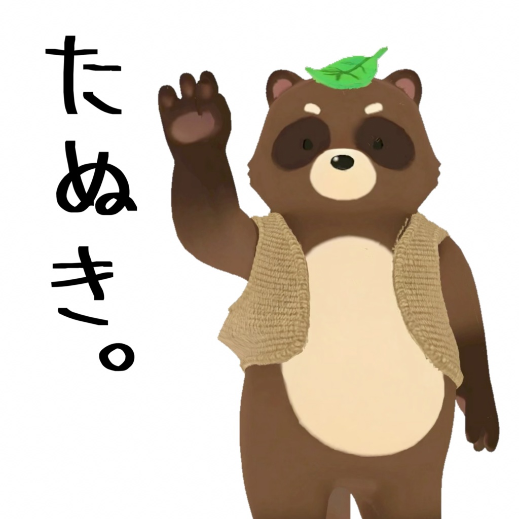【３D】たぬき。　VRM＋FBX同封