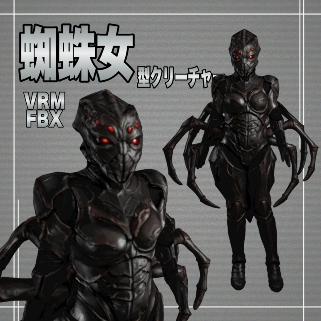 【3D】蜘蛛女 VRM+FBX同封