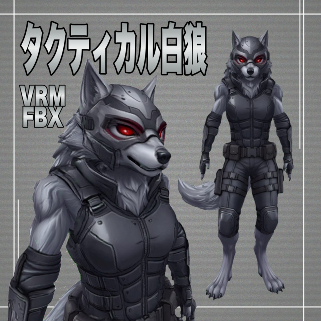 【3D】タクティカル白狼 VRM+FBX同封