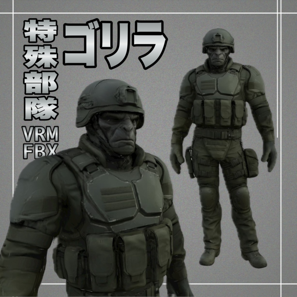 【３D】特殊部隊ゴリラ　VRM＋FBX同封