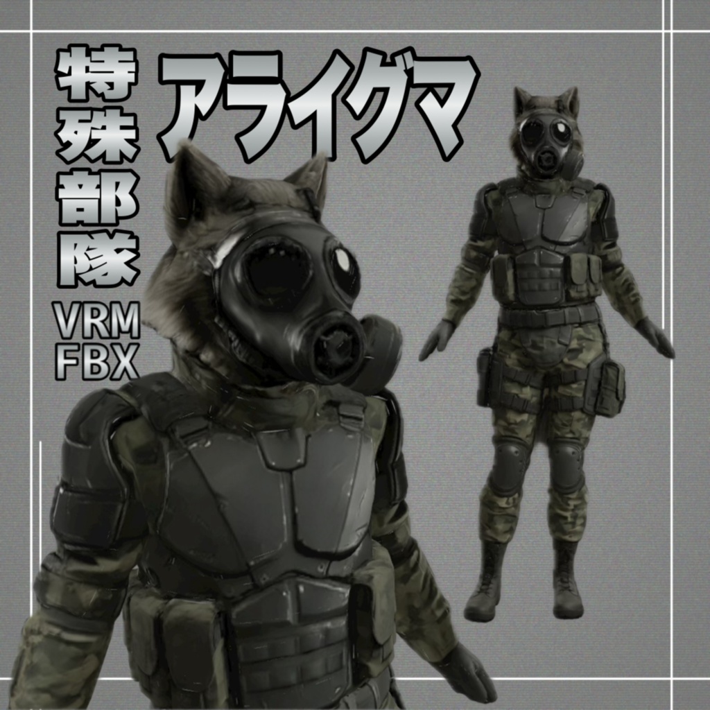【３D】特殊部隊アライグマ　VRM＋FBX同封