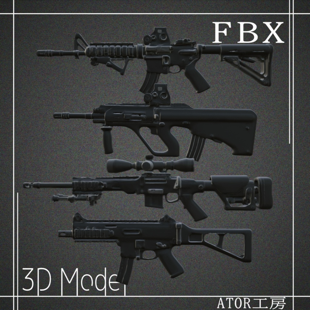 【３D】アレンジ銃セット１　FBXファイル