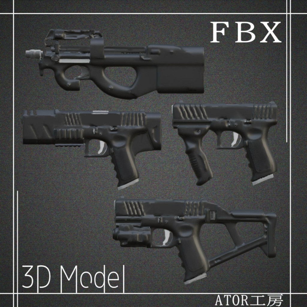 【３D】アレンジ銃セット２　FBXファイル