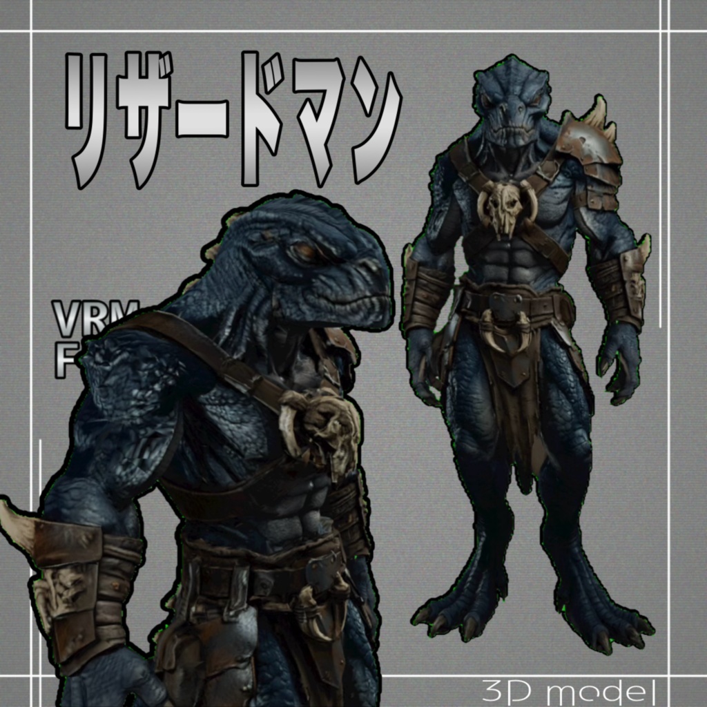 【3Dモデル】リザードマン VRM+FBX同封