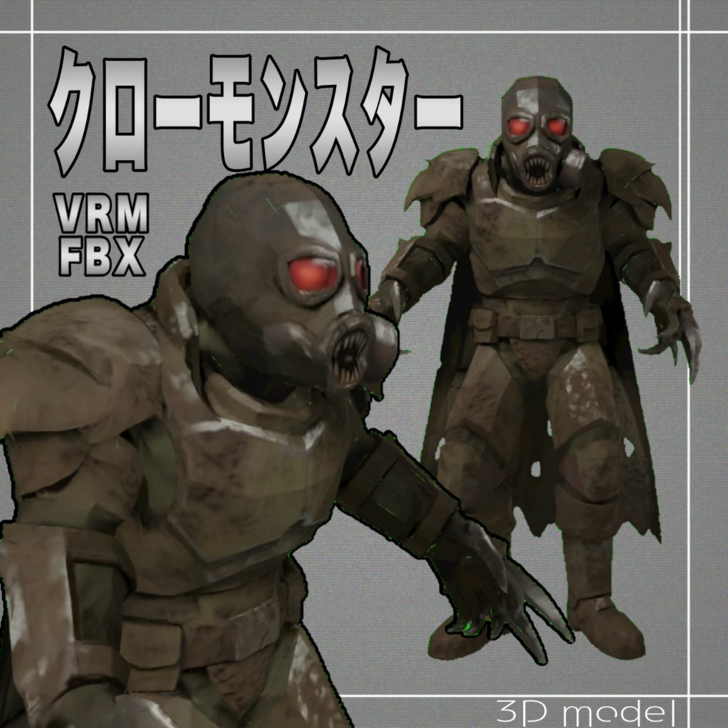 無償あり【３Dモデル】クローモンスター　VRM＋FBX同封