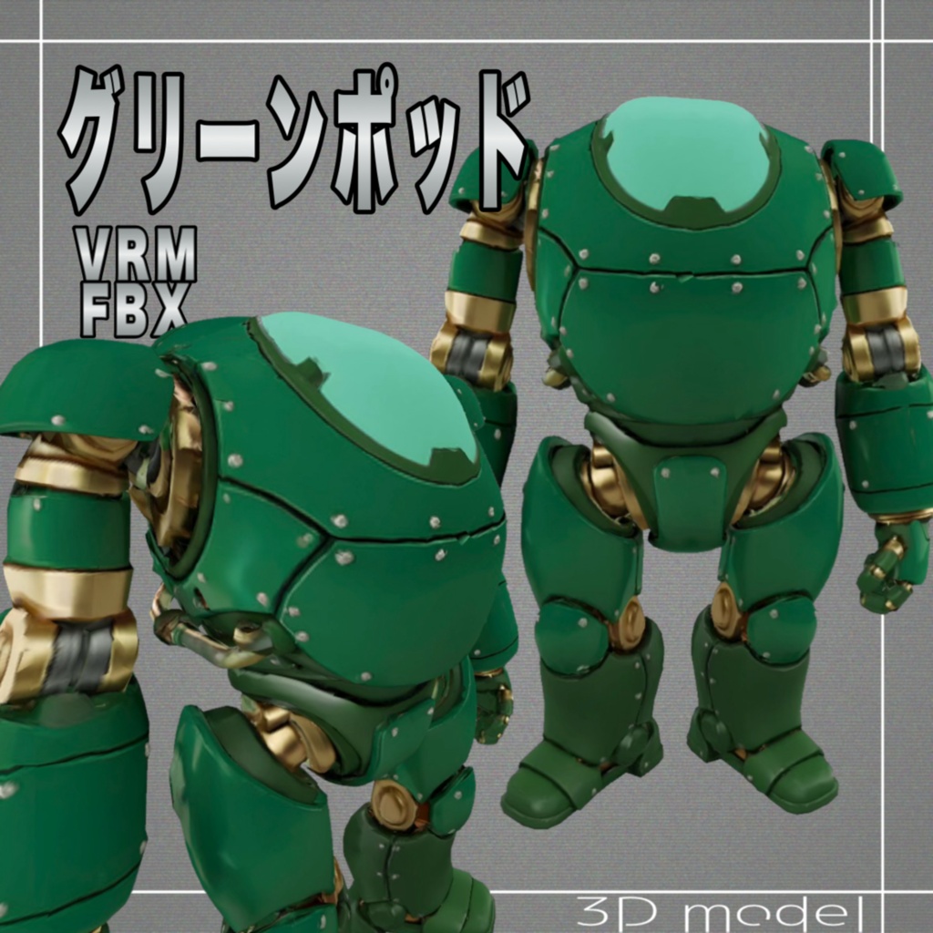 【３Dモデル】グリーンポッド　VRM＋FBX同封