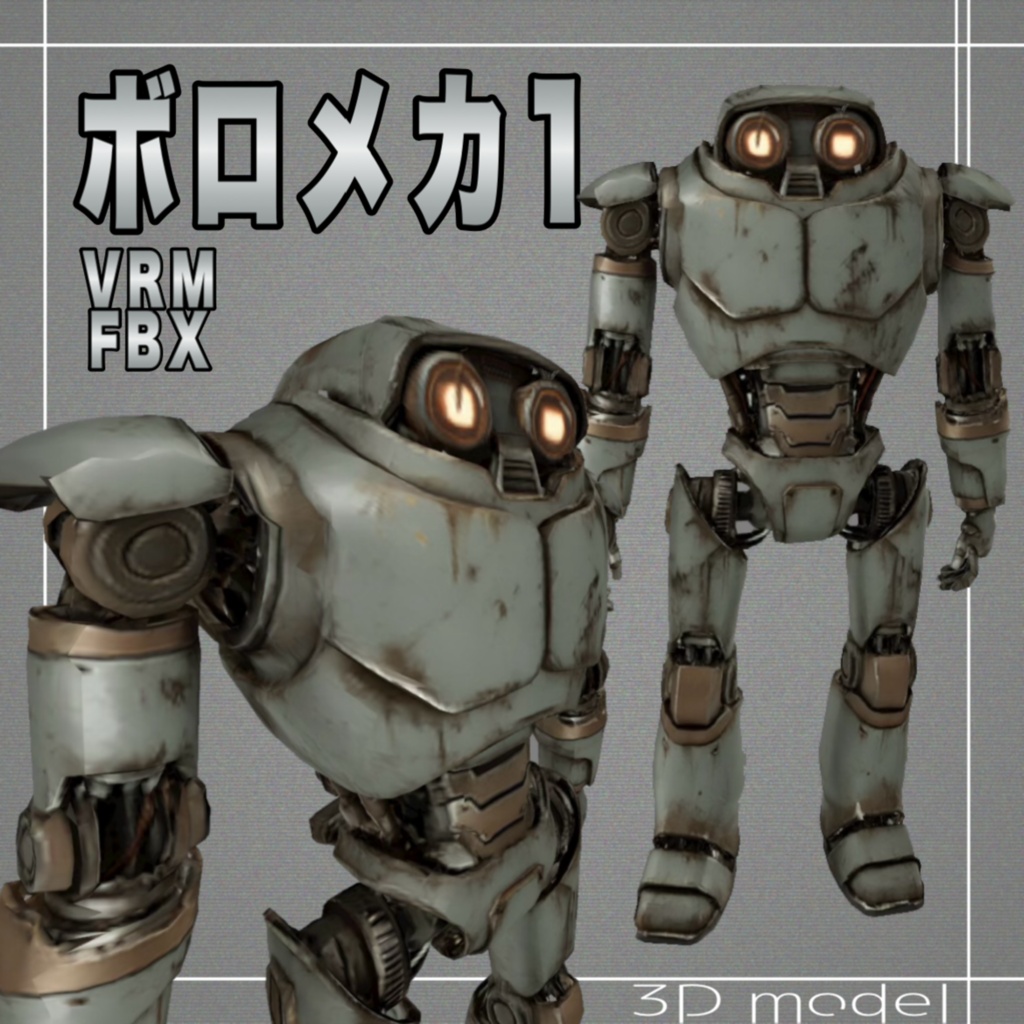 【３Dモデル】ボロメカ１　VRM＋FBX同封