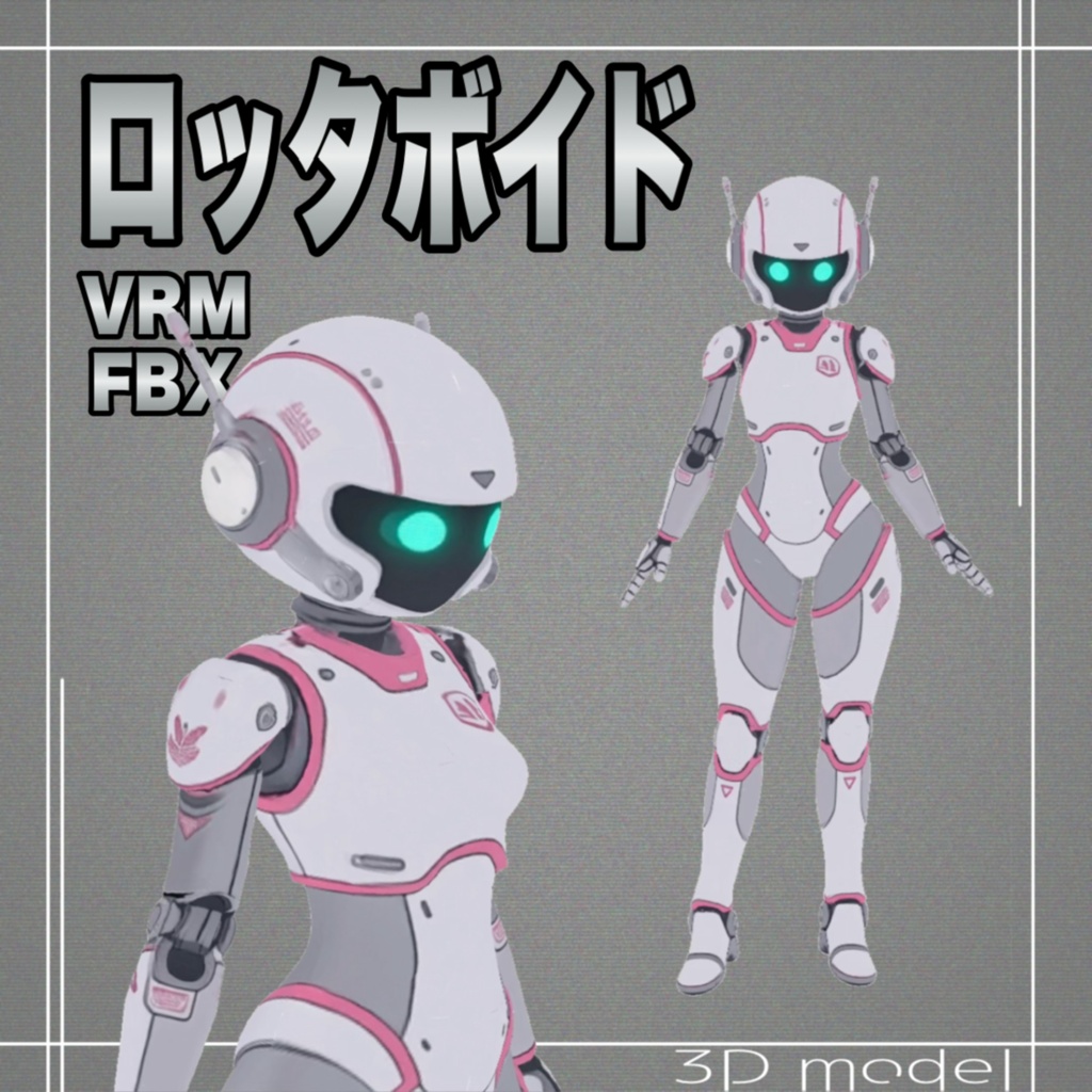 【３Dモデル】ロッタボイドModel2　VRM＋FBX同封