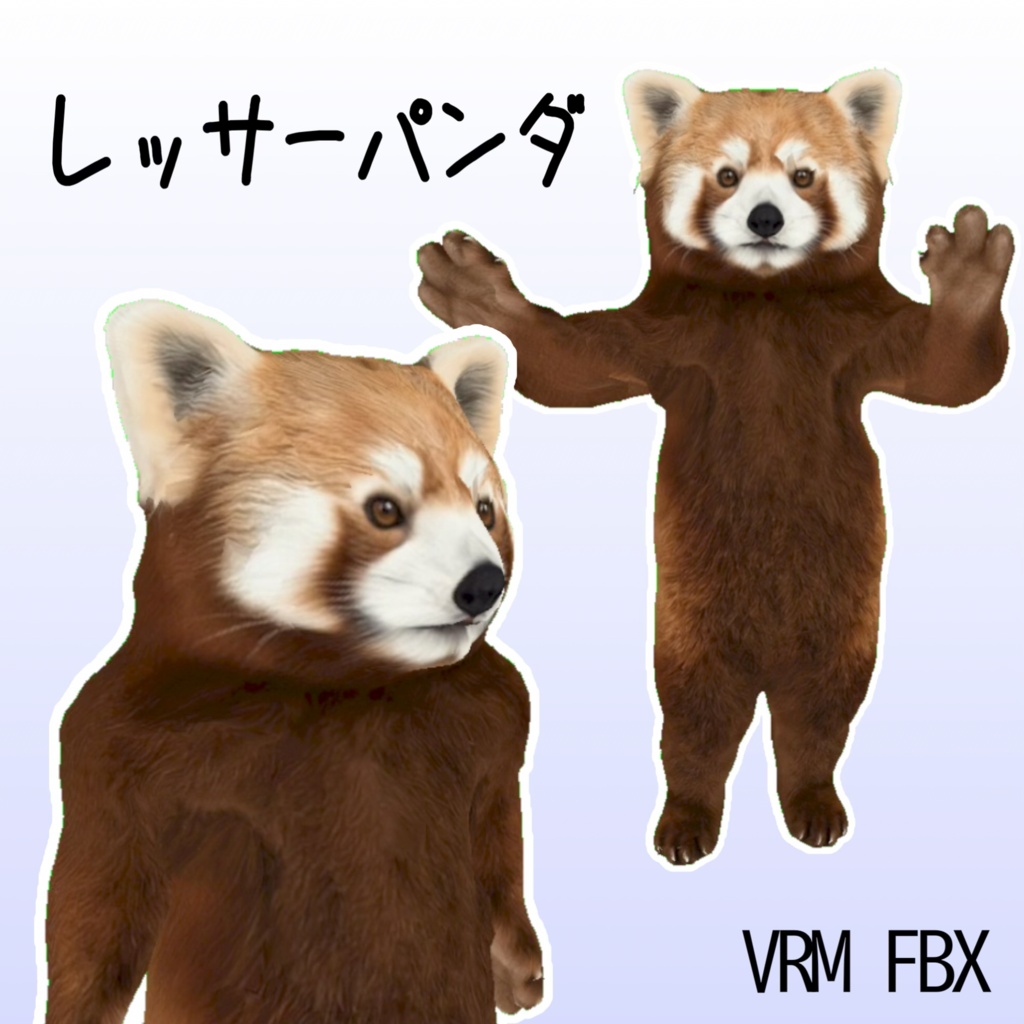 【３Dモデル】レッサーパンダ　VRM＋FBX同封