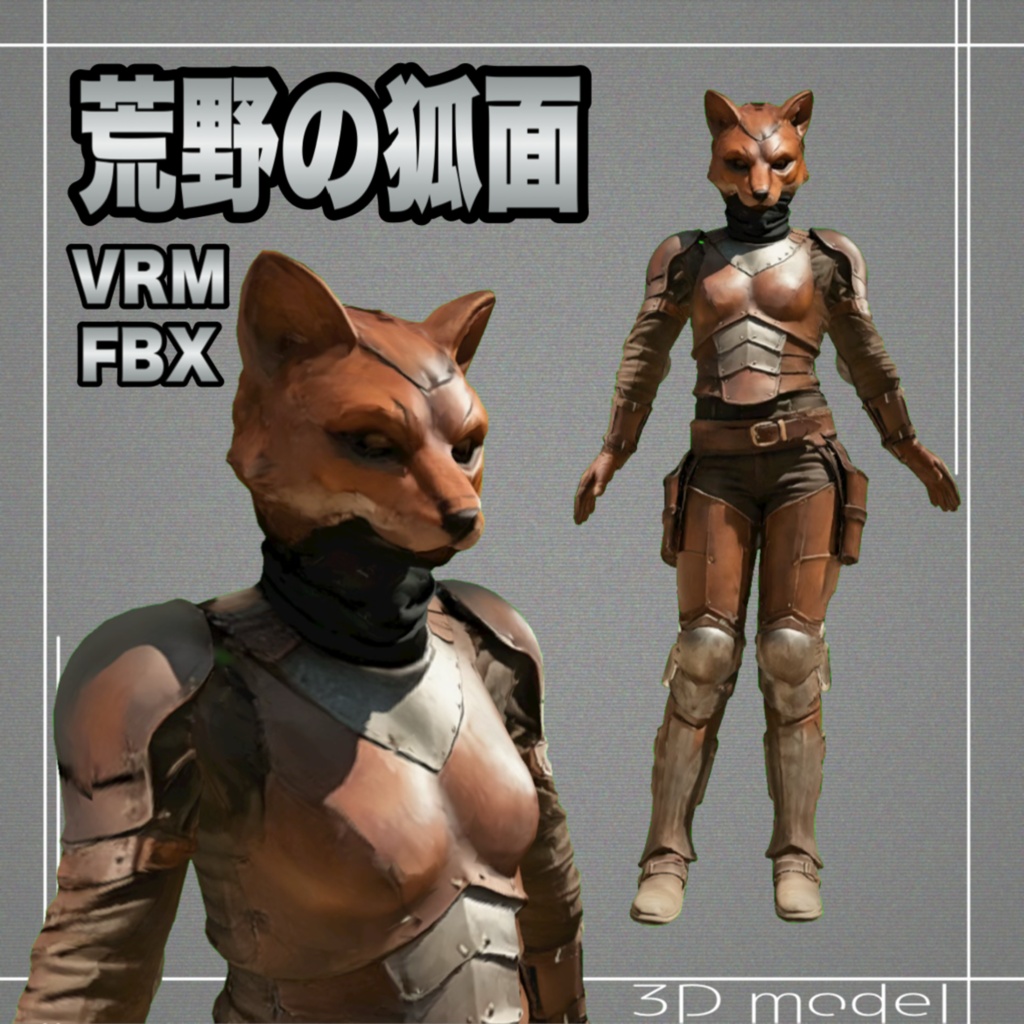 【3Dモデル】荒野の狐面 VRM+FBX同封