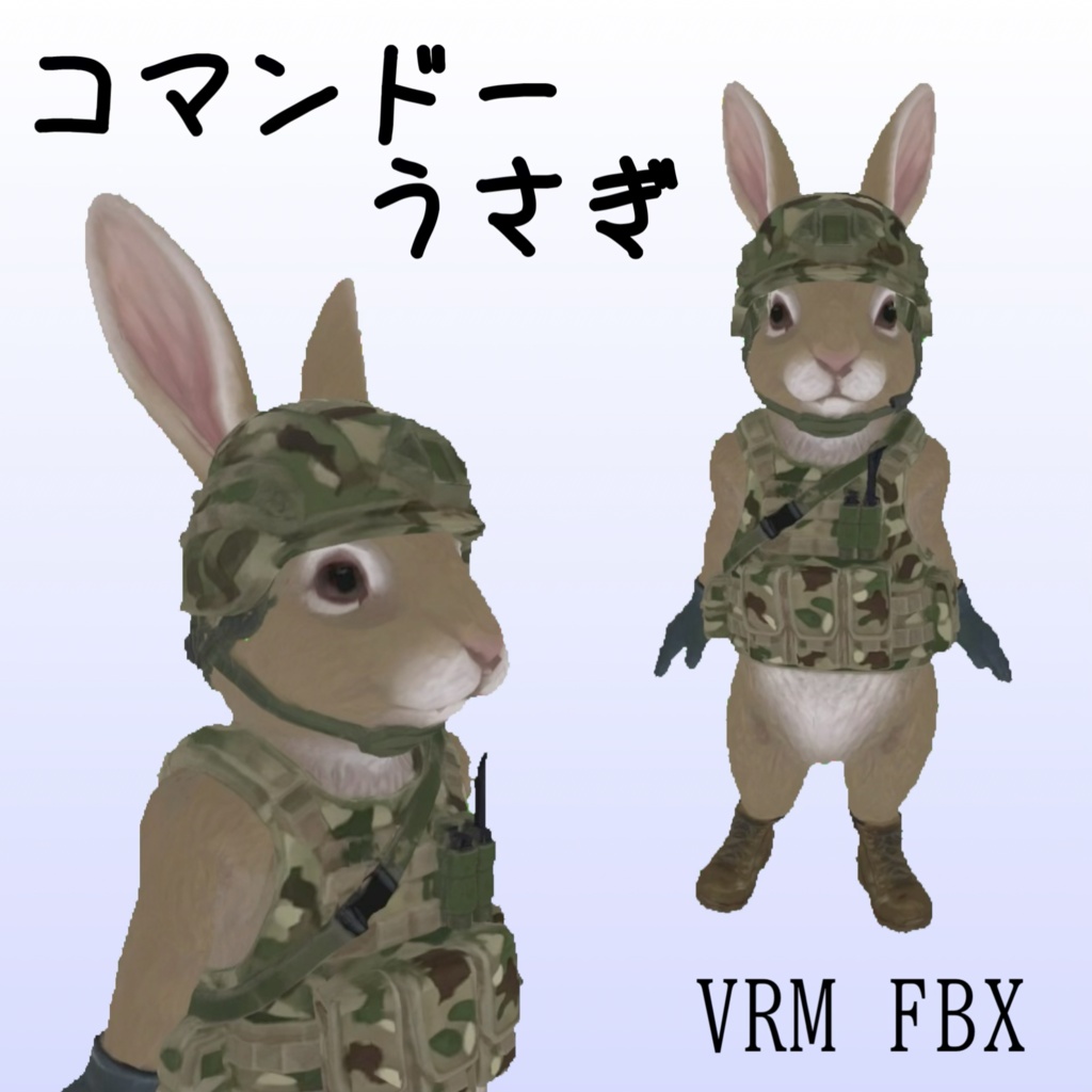 【３Dモデル】コマンドーうさぎ　VRM＋FBX同封