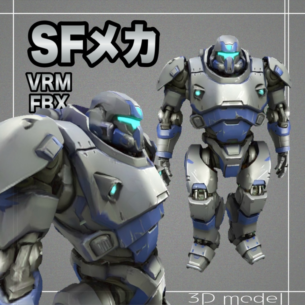 【３Dモデル】SFメカ　VRM＋FBX同封