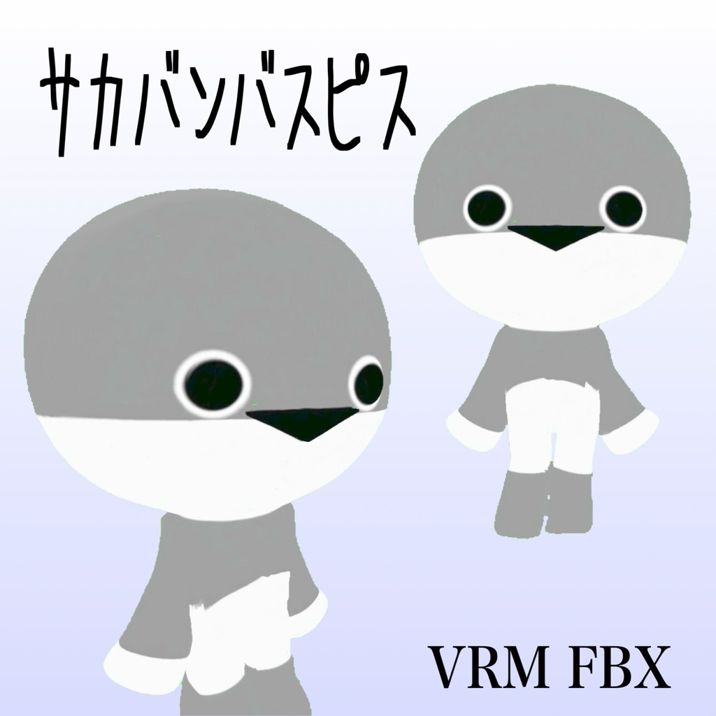 【3Dモデル】サカバンバスピス VRM+FBX同封