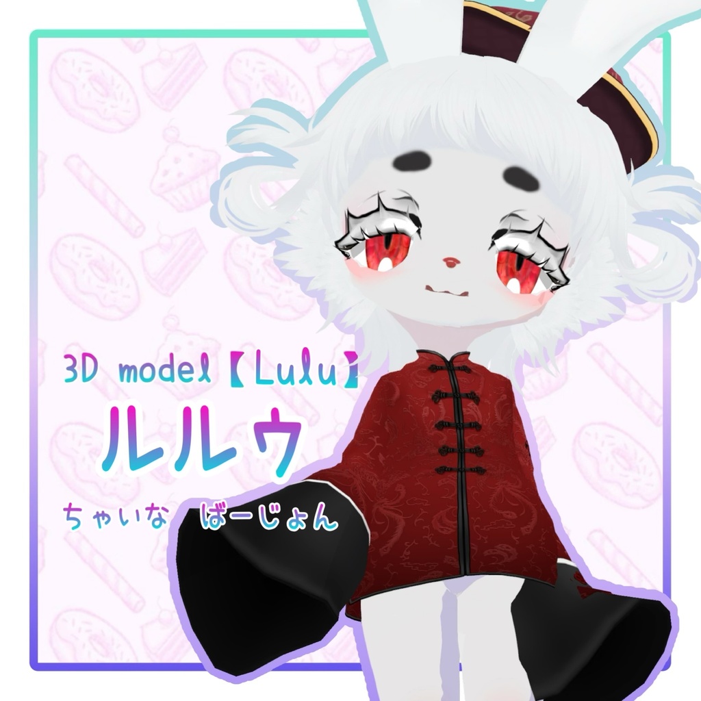 オリジナル３Dモデル【ルルゥ】ちゃいなばーじょん