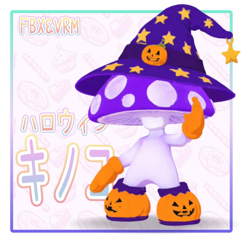 【３Dモデル】ハロウィンキノコ　VRM＋FBX同封