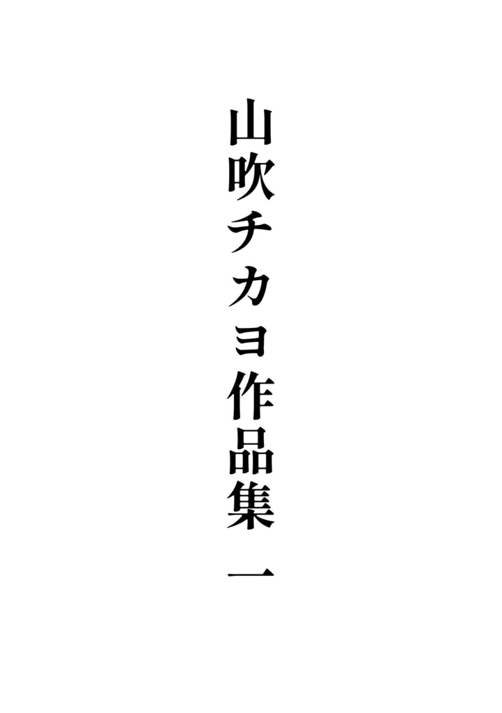 山吹チカヨ作品集一【再販】