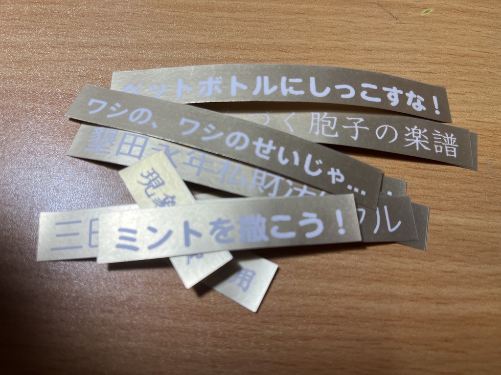 怪文シール(1セット10枚入り)