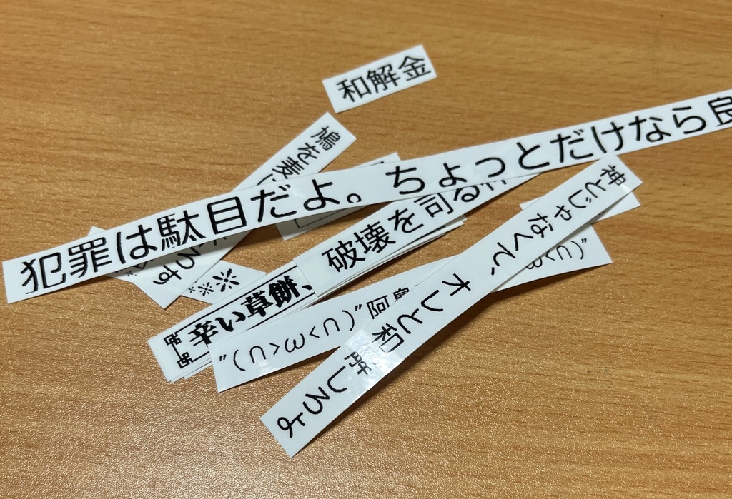 怪文シール(1セット10枚入り)