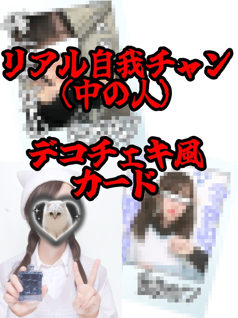 自我チャン（実写）キチ♡チェキ風カード
