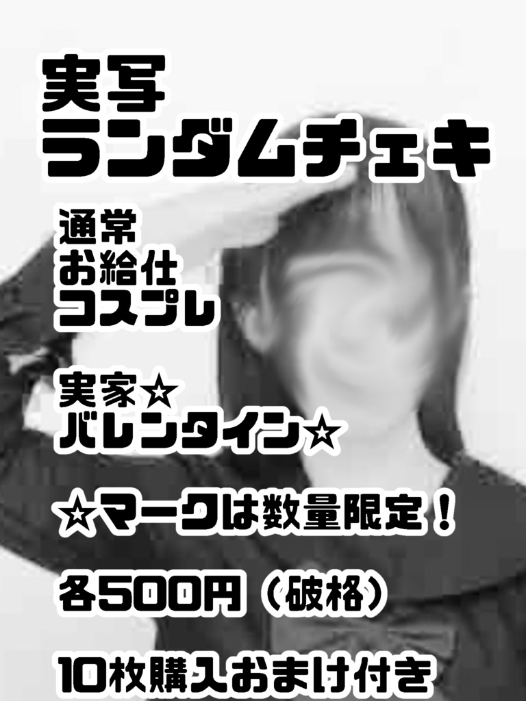 実写ランダムチェキ