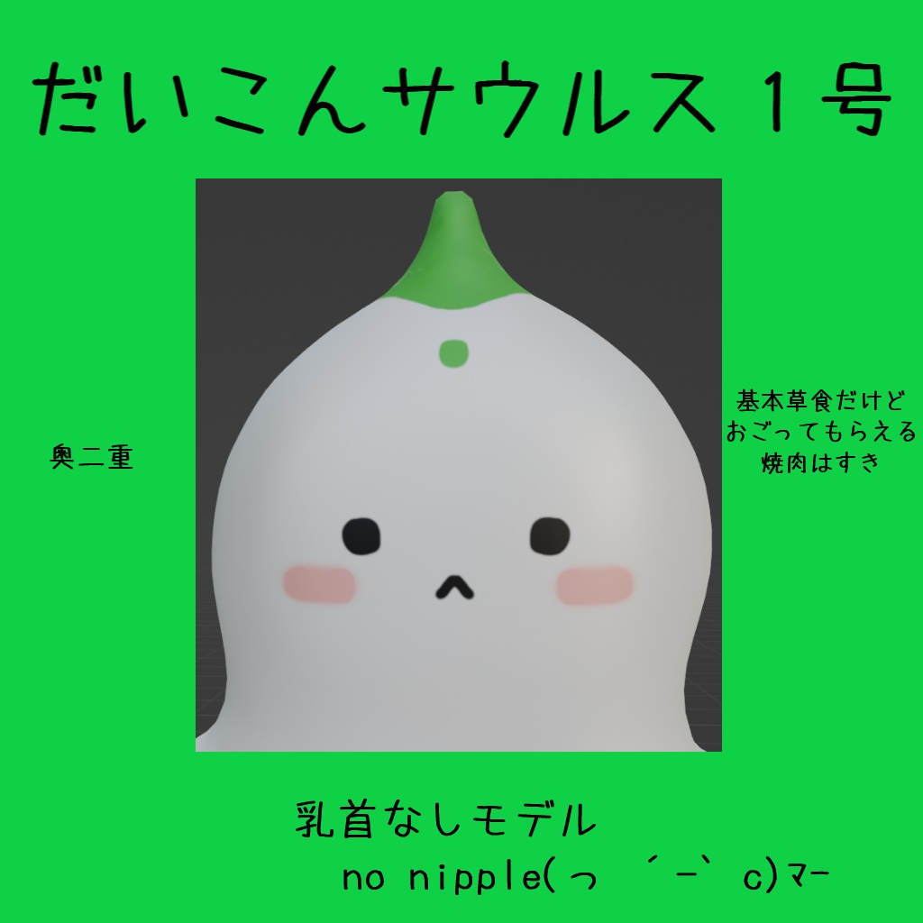 だいこんサウルス1号