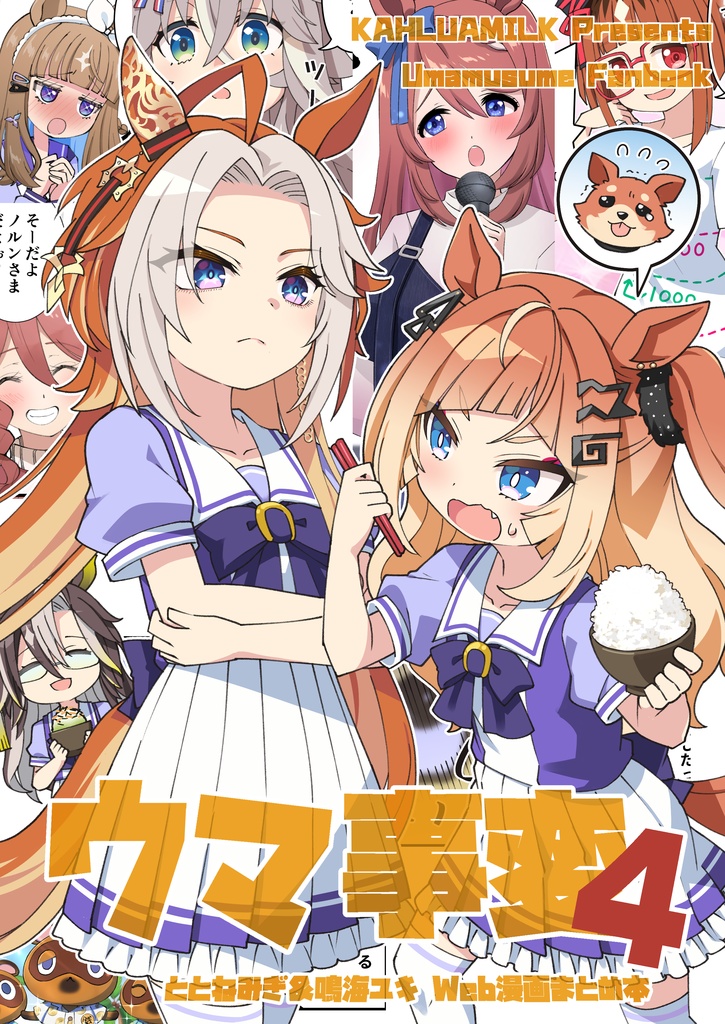 ウマ事変４