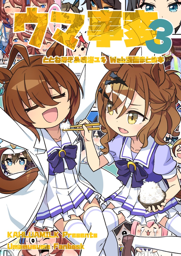 ウマ事変３