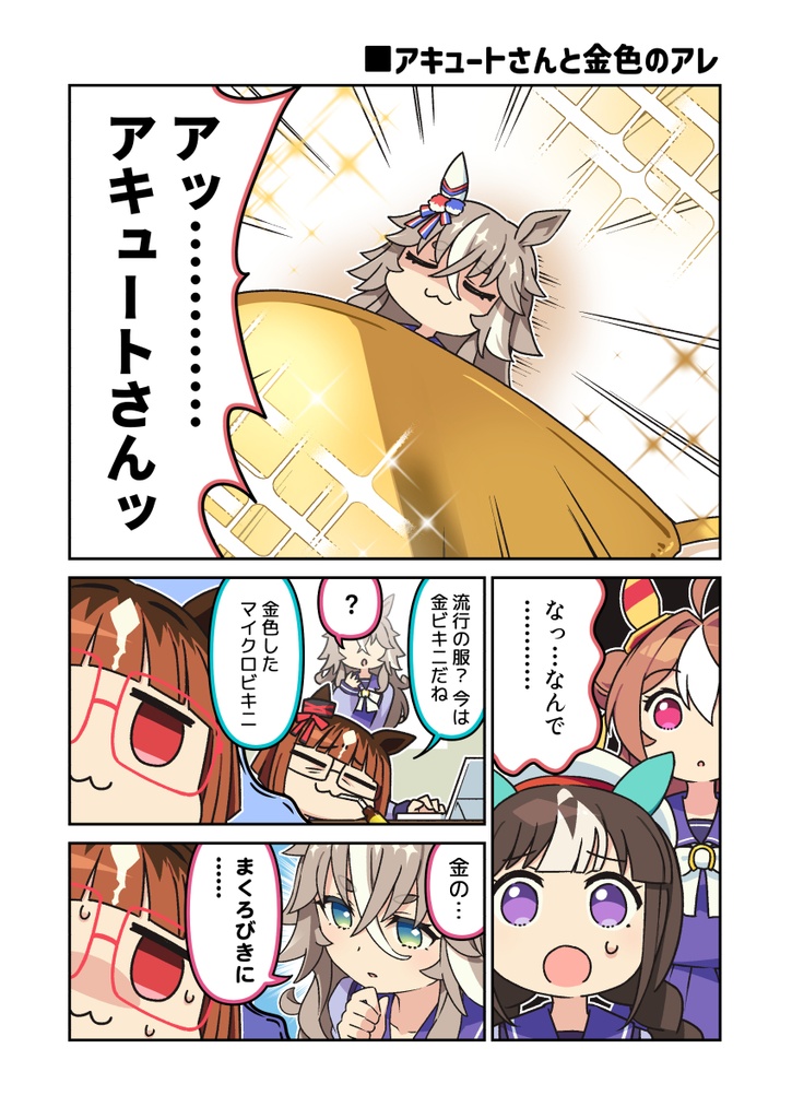 ア・キュ・カルト