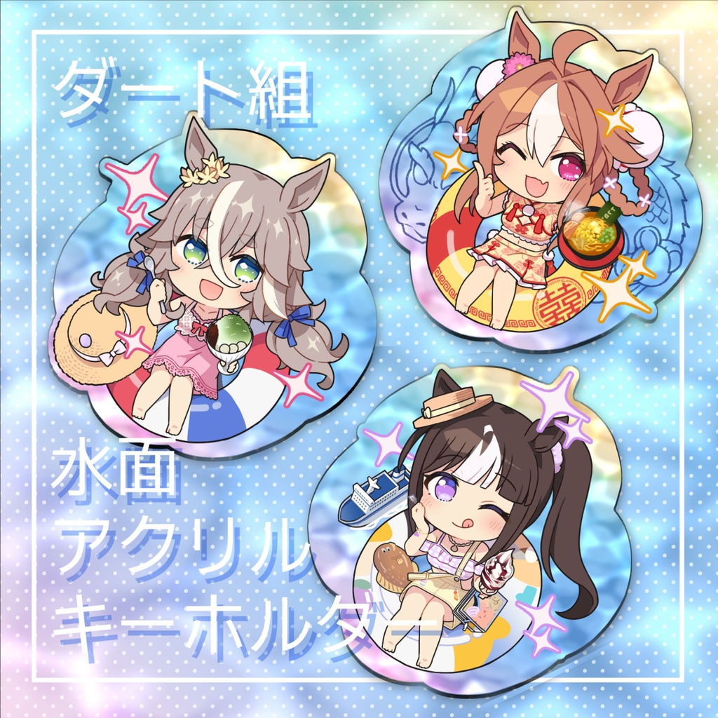 水着ダート組 水面アクリルキーホルダー