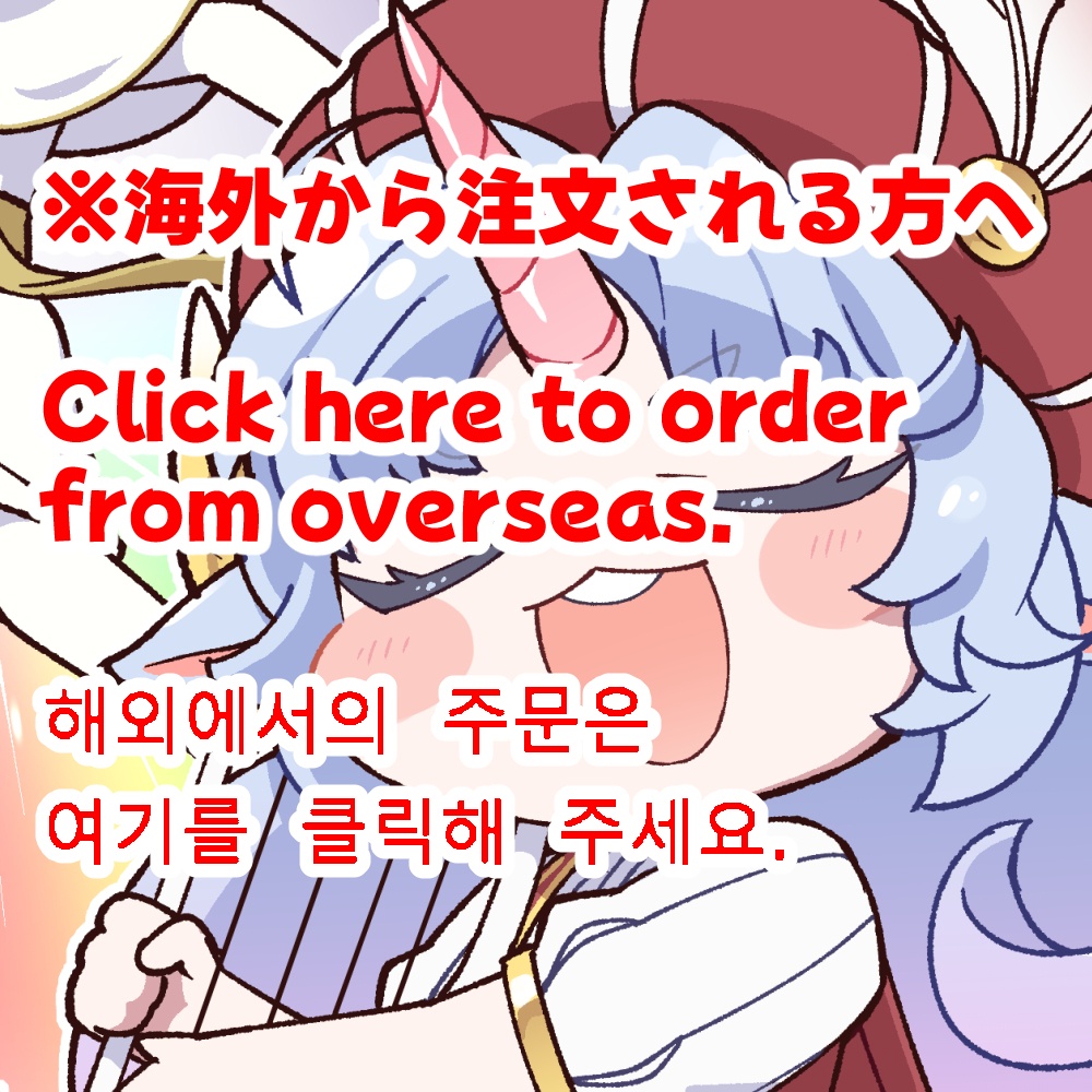 【重要】海外から注文される方へ  Click here to order from overseas.  해외에서의 주문은 여기를 클릭해 주세요.