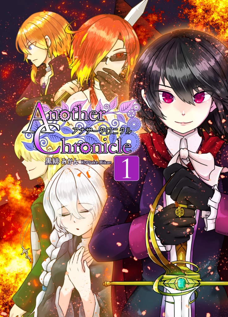【文庫版】Another Chronicle 1巻
