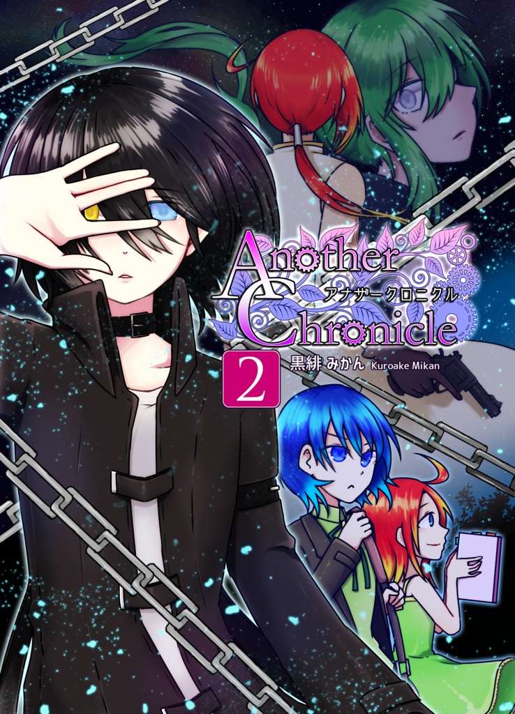 【文庫版】Another Chronicle 2巻