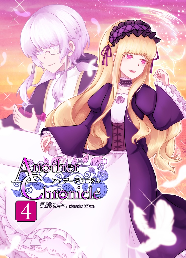 【文庫版】Another Chronicle 4巻