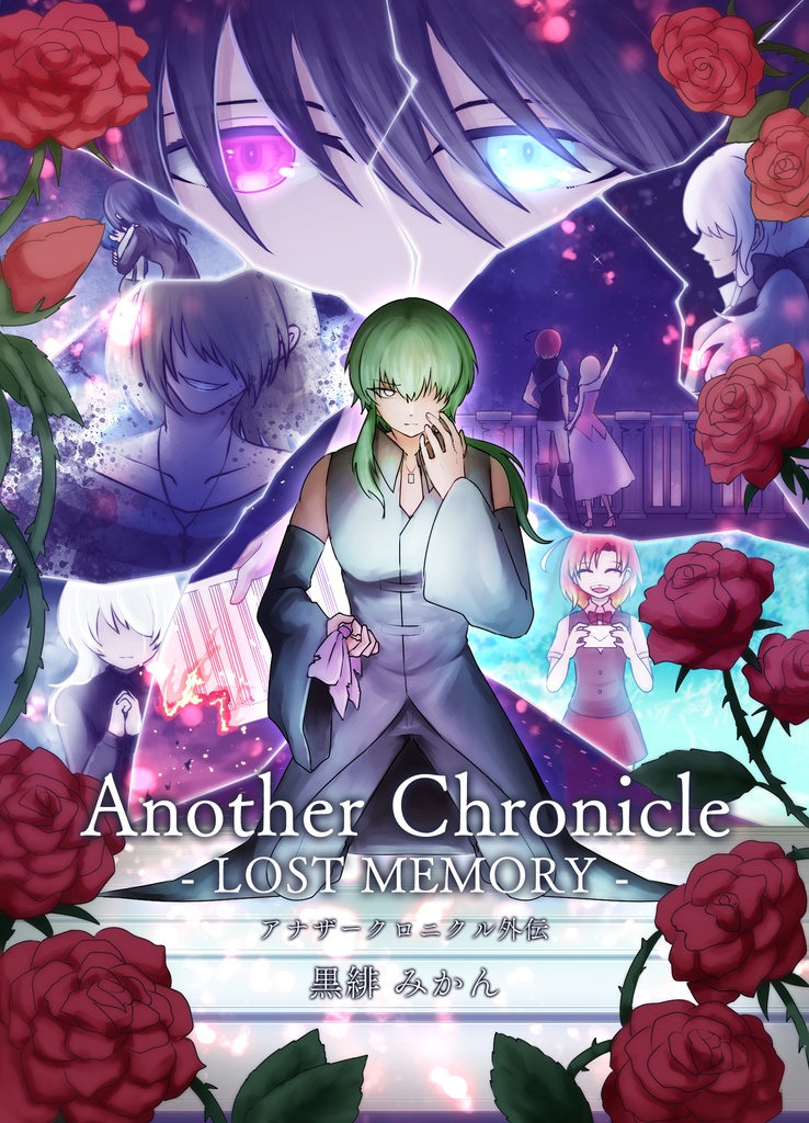 【文庫版】Another Chronicle 外伝 -LOST MEMORY-