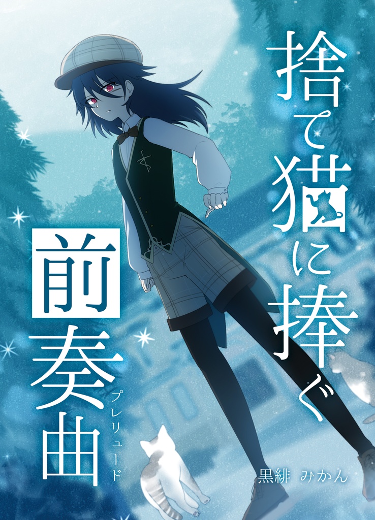 【短編小説】捨て猫に捧ぐ前奏曲