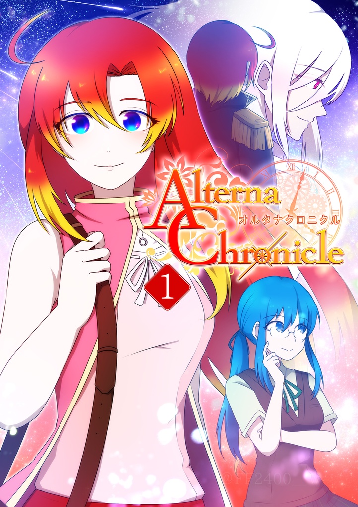 【文庫版】Alterna Chronicle1巻
