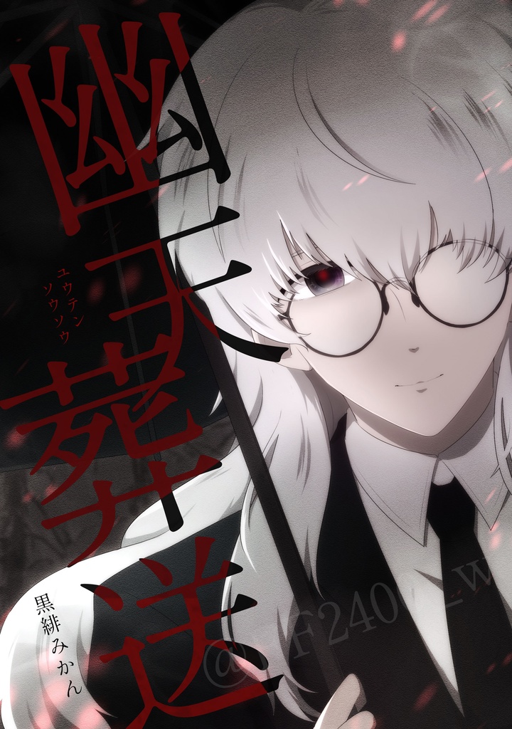 【短編漫画】幽天葬送