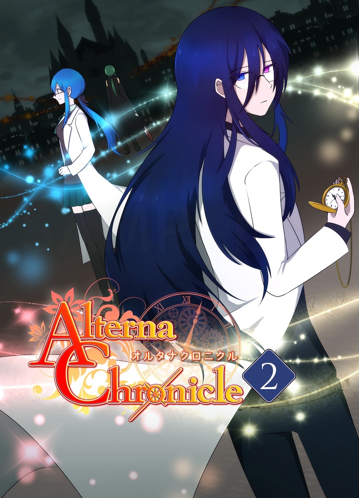 【文庫版】Alterna Chronicle2巻