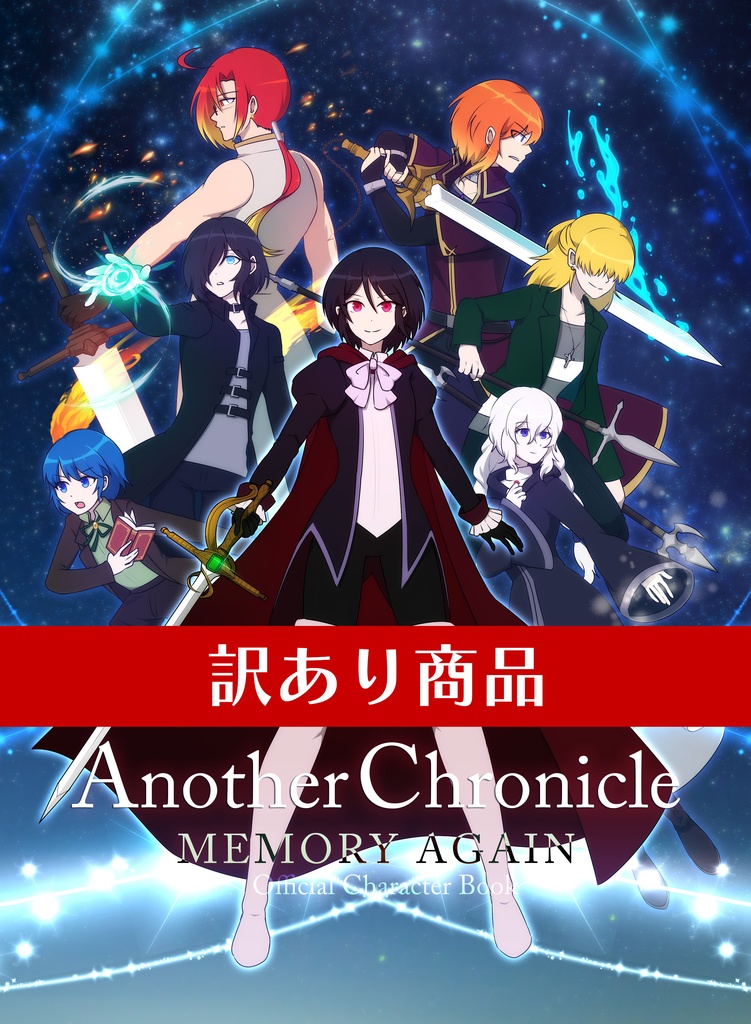 【ワケあり】【イラスト本】Another Chronicle MEMORY AGAIN