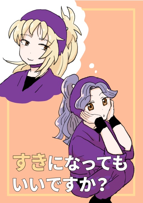 すきになってもいいですか？