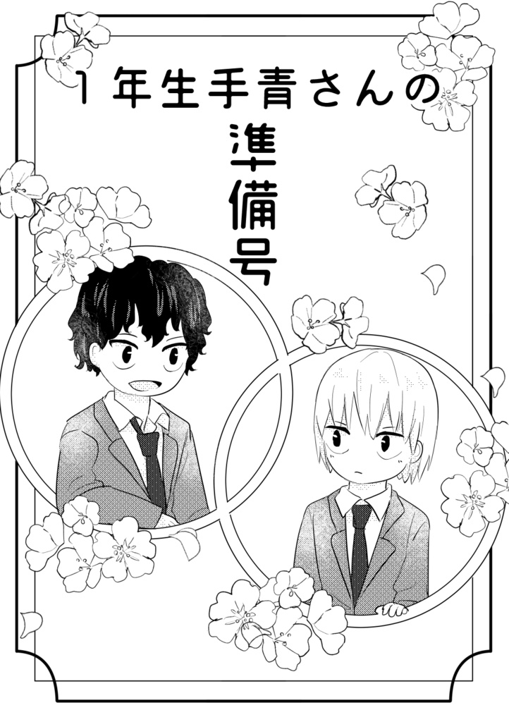 1年生手青さんの準備号