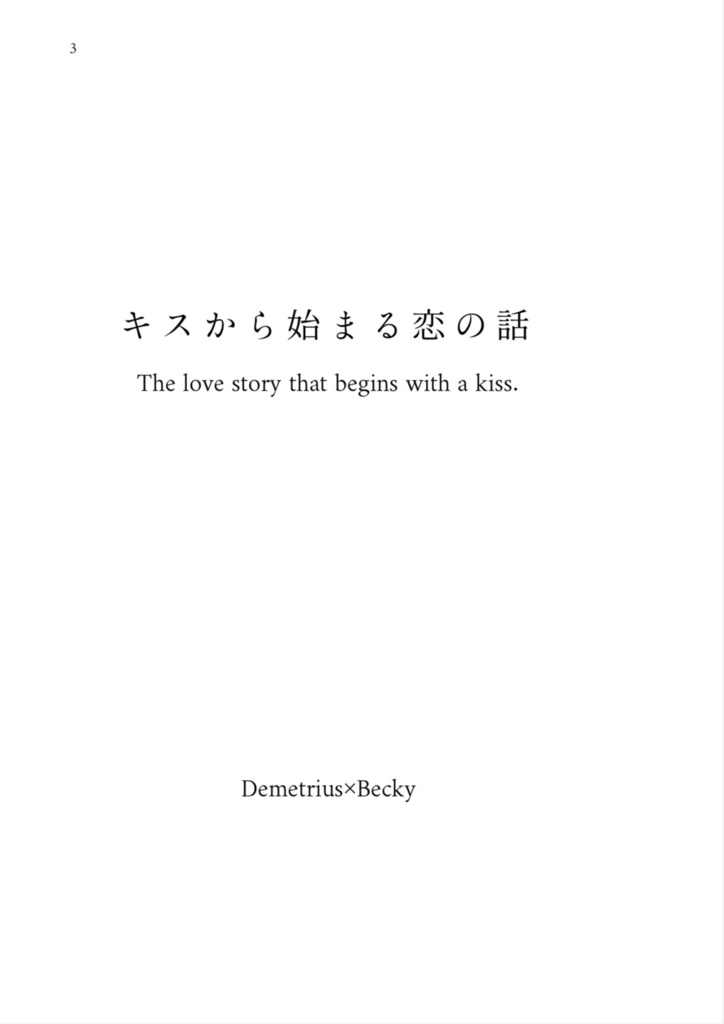 キスから始まる恋の話