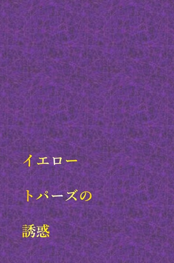 イエロートパーズの誘惑（スバユリ）