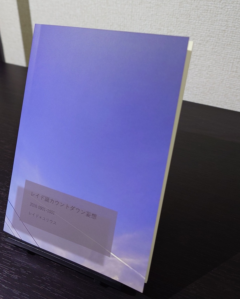 レイド誕カウントダウン妄想本(レイユユ)