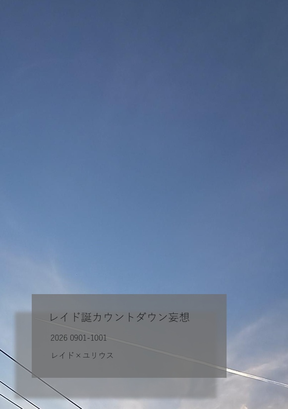レイド誕カウントダウン妄想本（レイユユ）